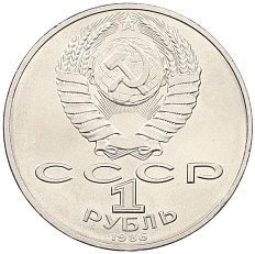 1 рубль 1986 года «Международный год мира» — Фото №2