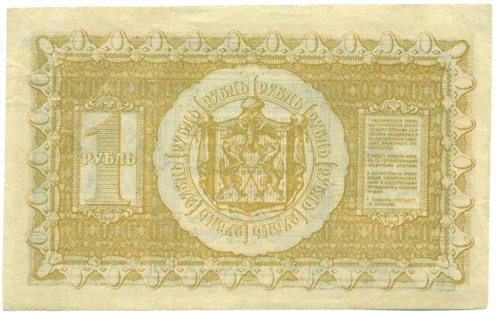1 рубль 1918 года Сибирское временное правительство — Фото №2