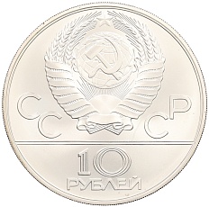 10 рублей 1978 года ММД «XXII летние Олимпийские Игры 1980 в Москве (Олимпиада-80) — Конный спорт» — Фото №2