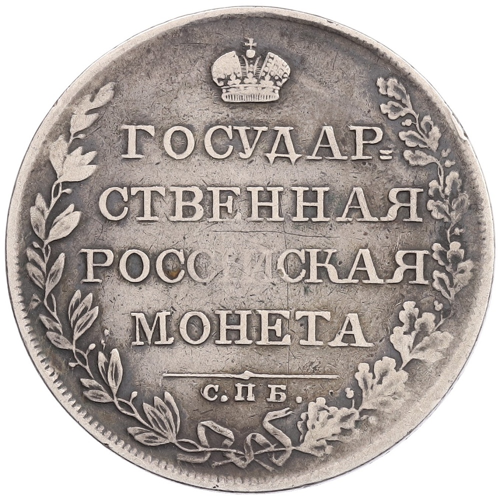 1 рубль 1808 года СПБ МК Российская Империя (Александр I) — Фото №2