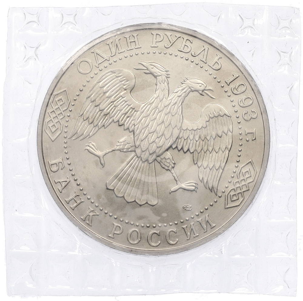 1 рубль 1993 года ЛМД «Иван Сергеевич Тургенев» (UNC) — Фото №2
