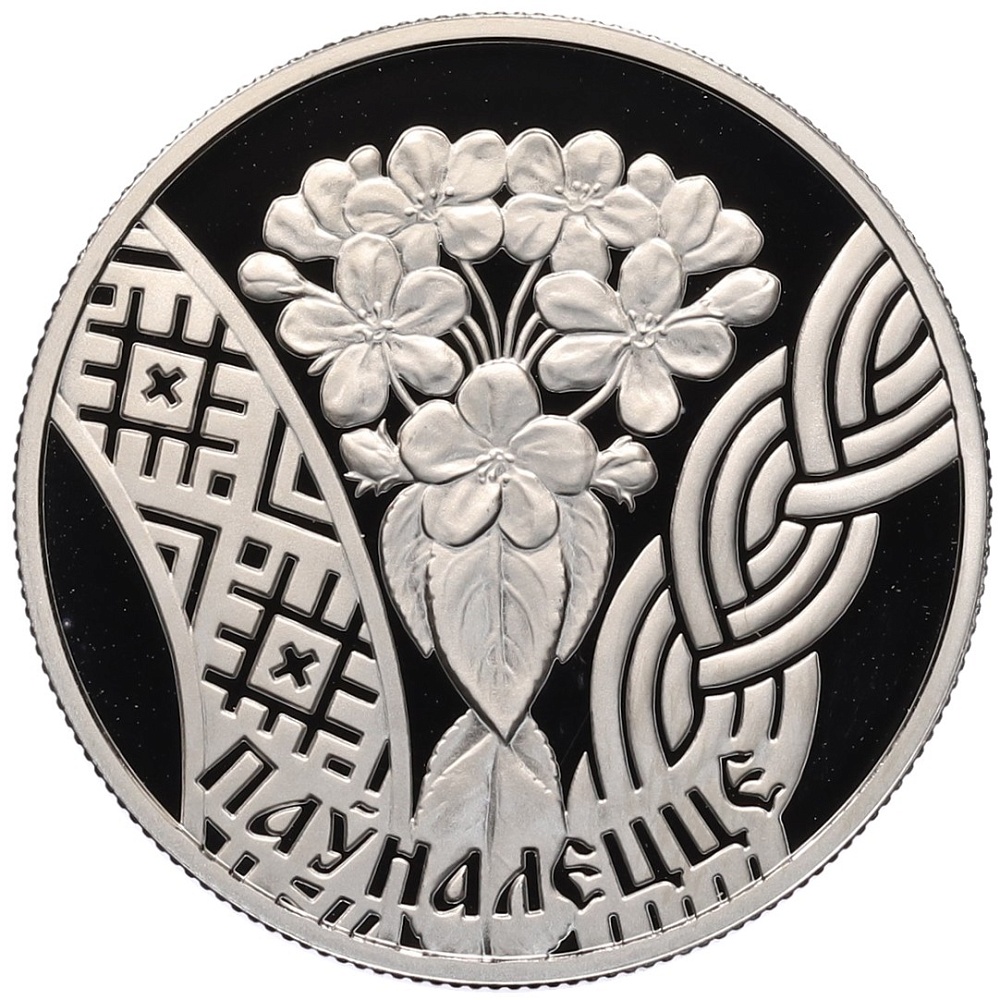 1 рубль 2010 года Белоруссия «Семейные традиции славян — Совершеннолетие» — Фото №1