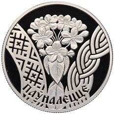 1 рубль 2010 года Белоруссия «Семейные традиции славян — Совершеннолетие» — Фото №1