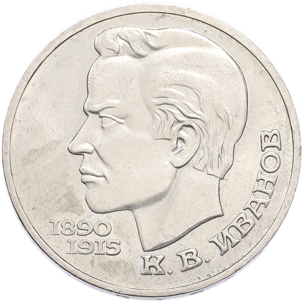 1 рубль 1991 года «Константин Васильевич Иванов» — Фото №1