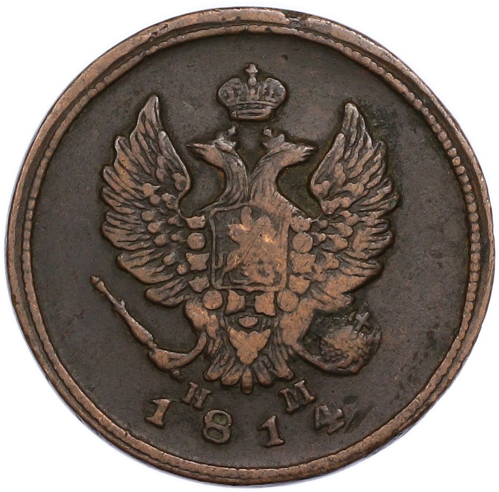 2 копейки 1814 года ЕМ НМ Российская Империя (Александр I) — Фото №1