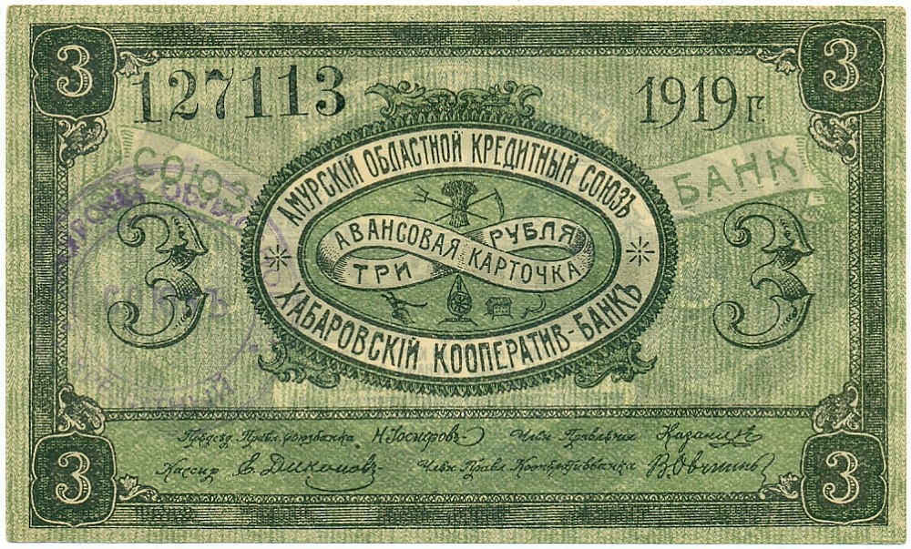 3 рубля 1919 года Амурский областной кредитный союз — Хабаровский кооператив-банк — Фото №1