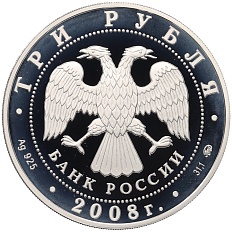 3 рубля 2008 года ММД «Памятники архитектуры России — Владимирский собор Задонского монастыря» — Фото №2