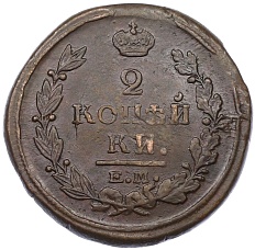 2 копейки 1820 года ЕМ НМ Российская Империя (Александр I) — Фото №2