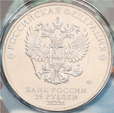 25 рублей 2023 года ММД «Российская (Советская) Мультипликация — Аленький цветочек» (Цветная) — Фото №2