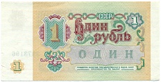 1 рубль 1991 года — Фото №2