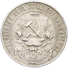 1 рубль 1921 года (АГ) РСФСР — Фото №2