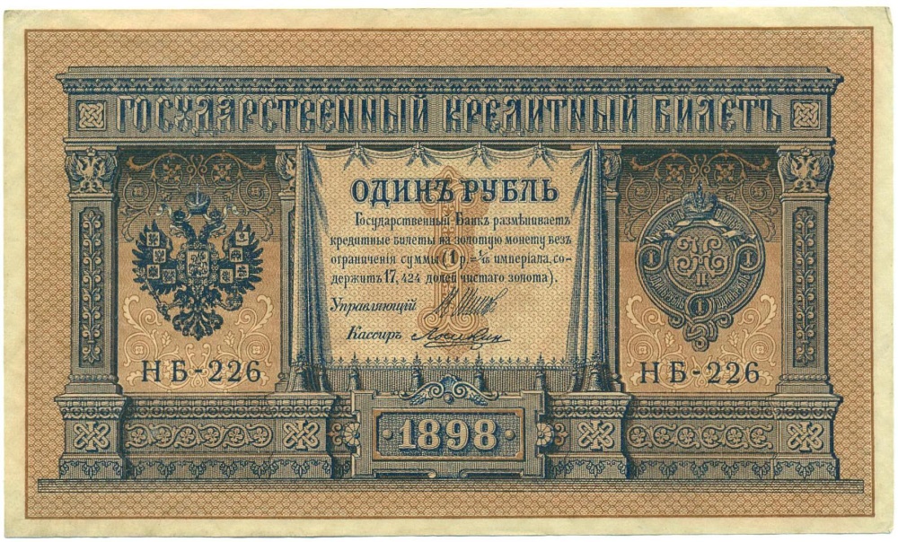 1 рубль 1898 года Шипов / Лошкин — Фото №1