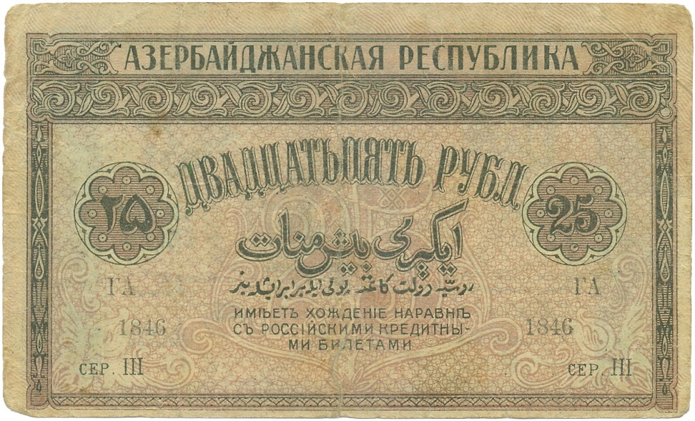 25 рублей 1919 года Азербайджанская ССР — Фото №1