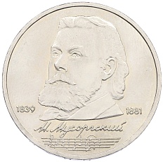 1 рубль 1989 года «Модест Петрович Мусоргский» — Фото №1