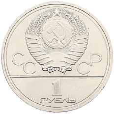 1 рубль 1977 года «XXII летние Олимпийские Игры 1980 в Москве (Олимпиада-80) — Эмблема» — Фото №2