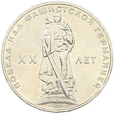 1 рубль 1965 года «20 лет Победы» — Фото №1