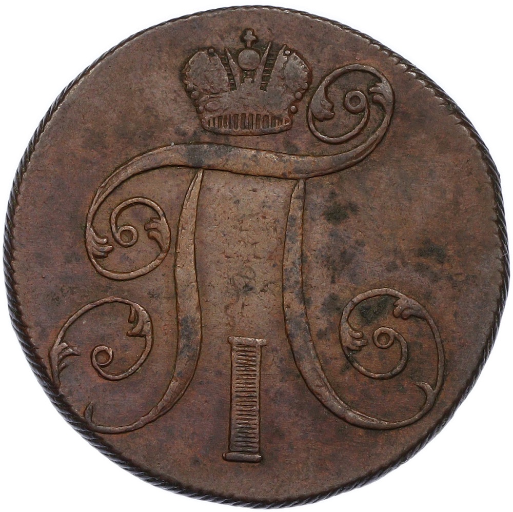 2 копейки 1801 года ЕМ Российская Империя (Павел I) — Фото №2