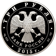 3 рубля 2015 года СПМД «Символы России — Озеро Байкал» — Фото №2