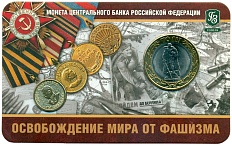 10 рублей 2015 года СПМД «70 лет Победы — Окончание Второй Мировой войны» (в блистере с жетоном) — Фото №1