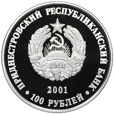 100 рублей 2001 года Приднестровье «Православные храмы Приднестровья — Преображенский собор в городе Бендеры» — Фото №2