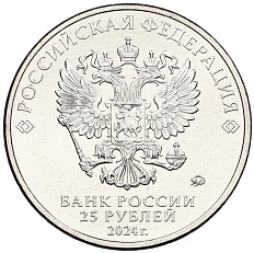 25 рублей 2024 года ММД «Российская (Советская) мультипликация — Ежик в тумане» — Фото №2