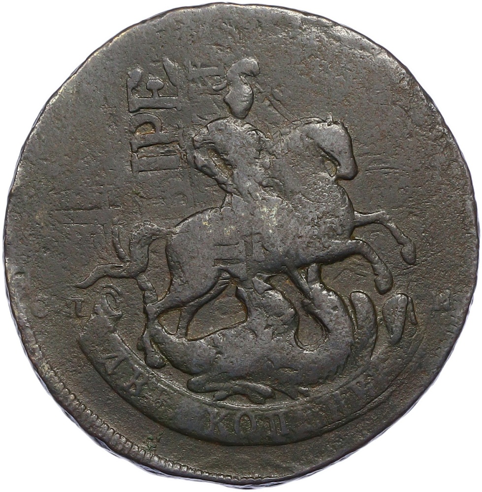 2 копейки 1788 года СПМ Российская Империя (Екатерина II) — Фото №2