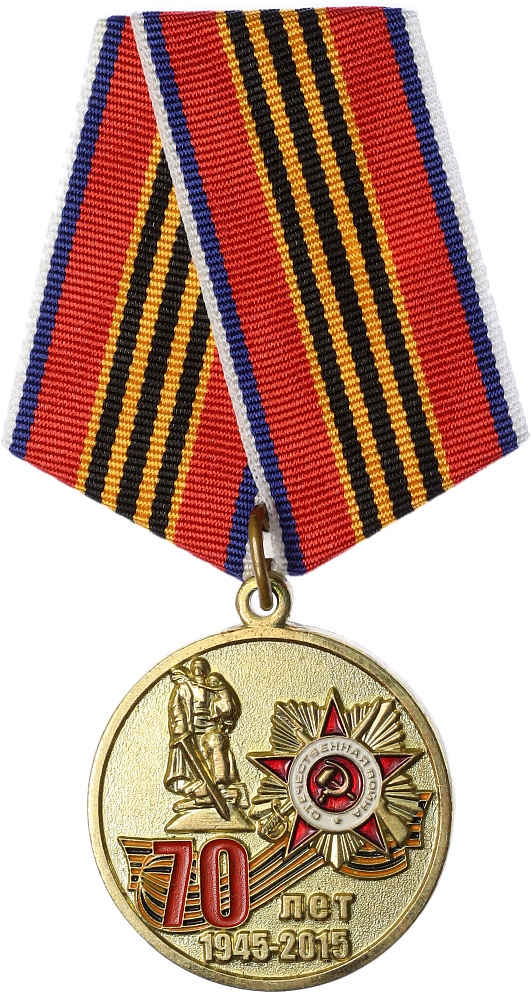 Медаль 2015 года «70 лет Великой Победы» — Фото №1