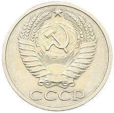 50 копеек 1973 года СССР — Фото №2