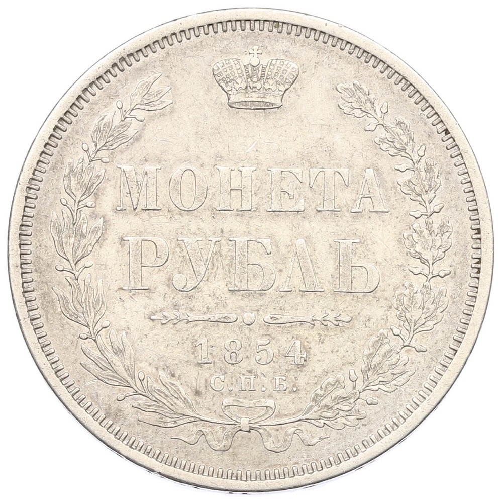 1 рубль 1854 года СПБ НI Российская Империя (Николай I) — Фото №1
