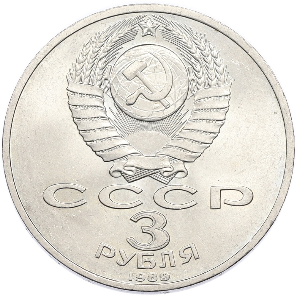 3 рубля 1989 года «Землетрясение в Армении» — Фото №2