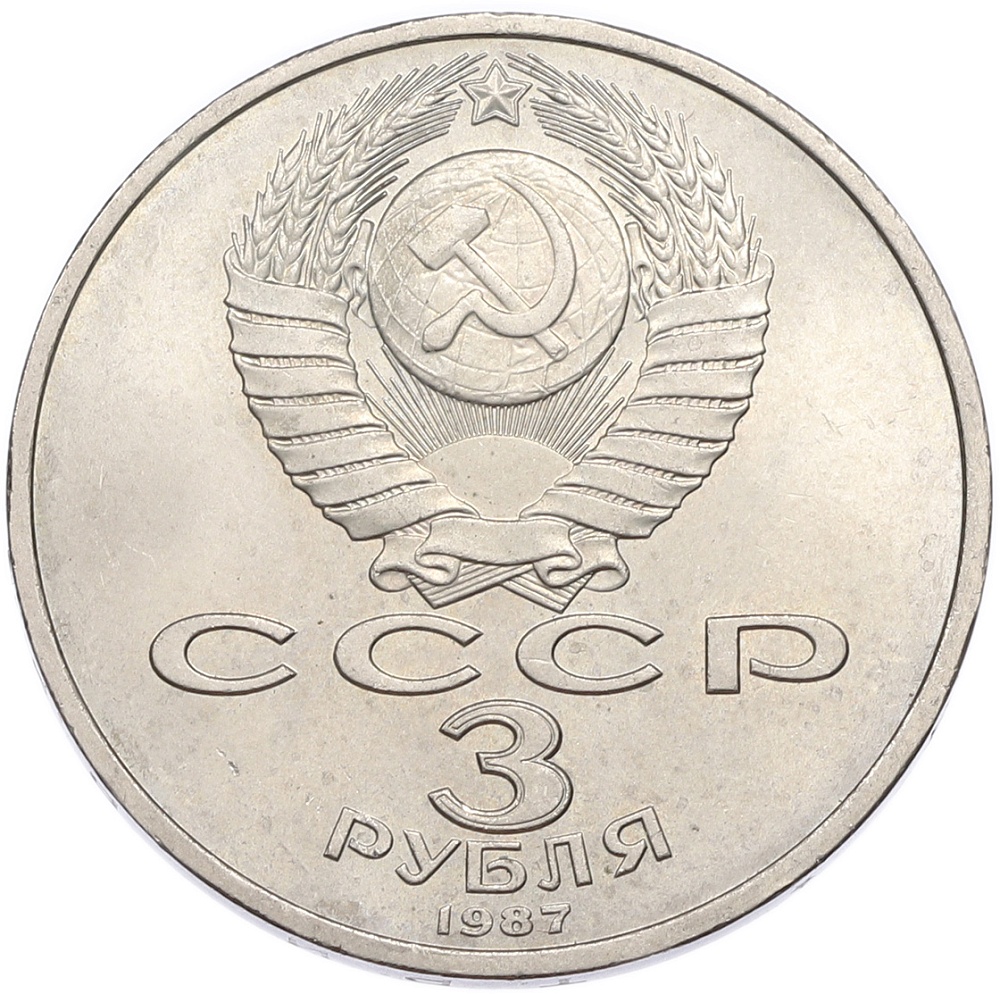 3 рубля 1987 года «70 лет Октябрьской революции» — Фото №2