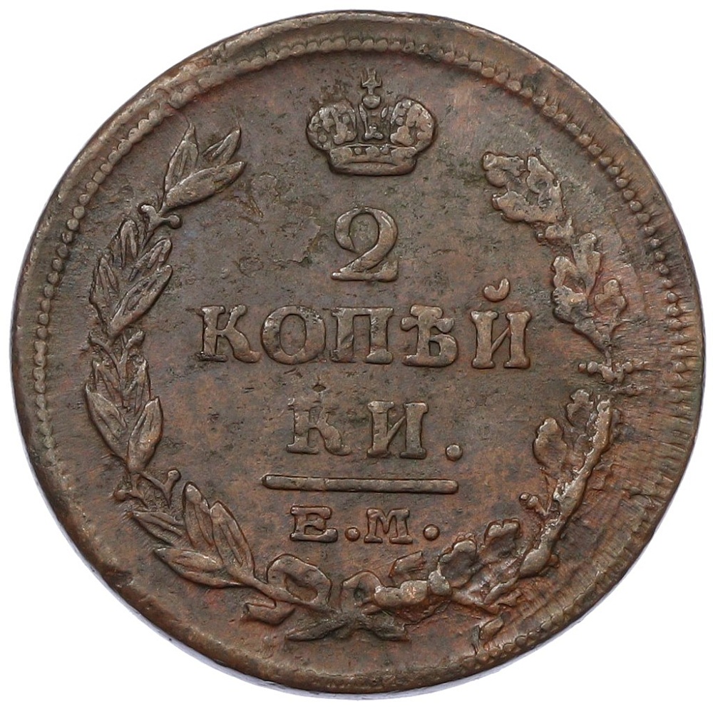 2 копейки 1814 года ЕМ НМ Российская Империя (Александр I) — Фото №2