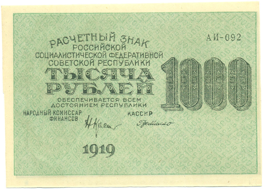 1000 рублей 1919 года РСФСР — Фото №1