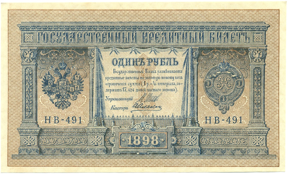 1 рубль 1898 года Шипов / Алексеев — Фото №1