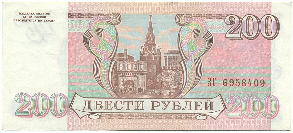 200 рублей 1993 года — Фото №2