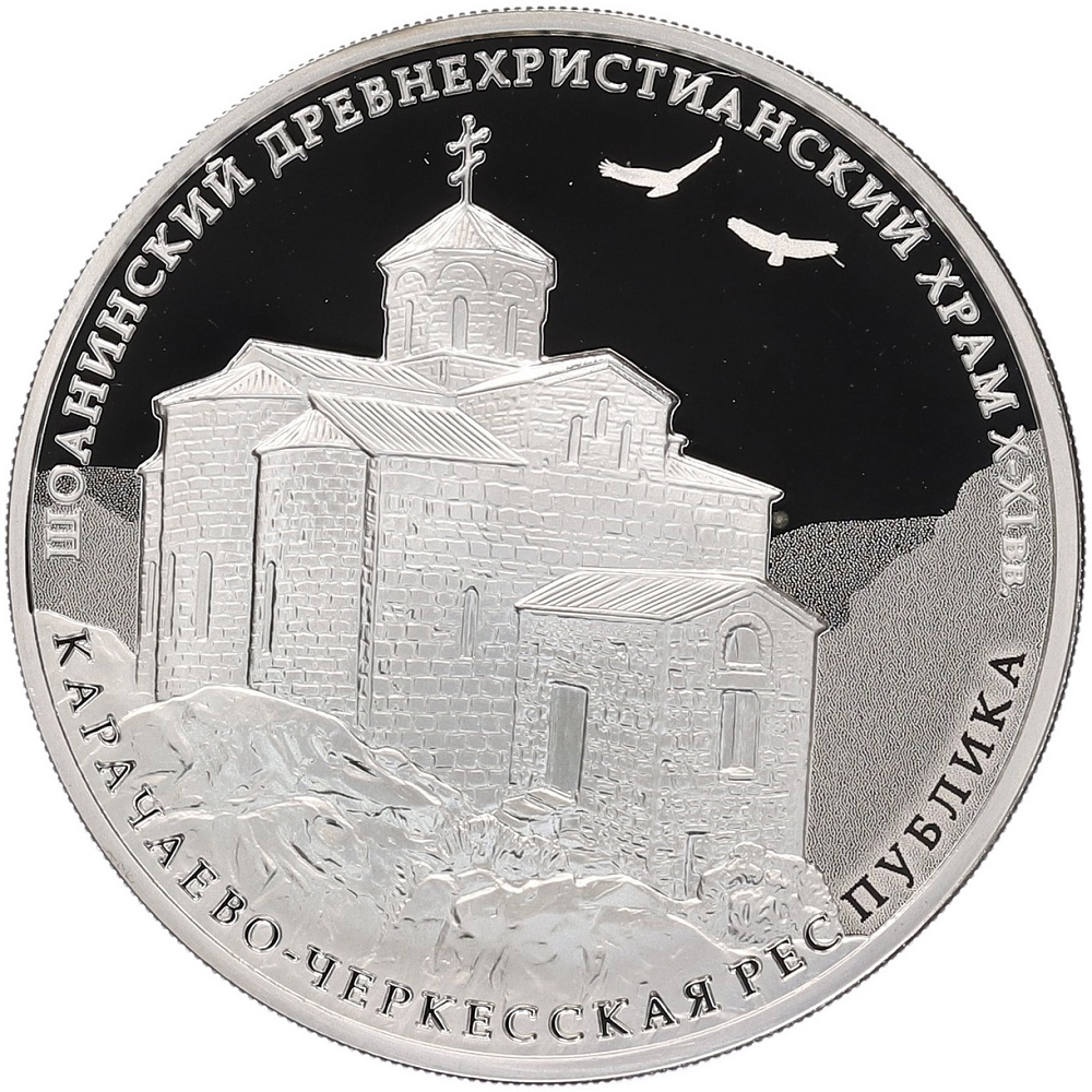 3 рубля 2016 года ММД «Памятники архитектуры России — Шоанинский древнехристианский храм в Карачаево-Черкессии» — Фото №1