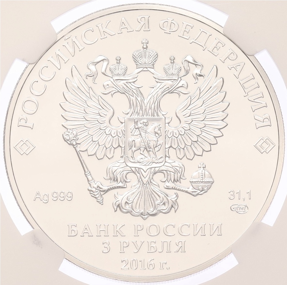 3 рубля 2016 года СПМД «Георгий Победоносец» в слабе NGC (MS67) — Фото №2