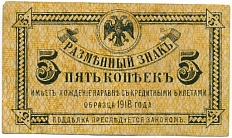 5 копеек 1918 года Дальний Восток — Фото №1