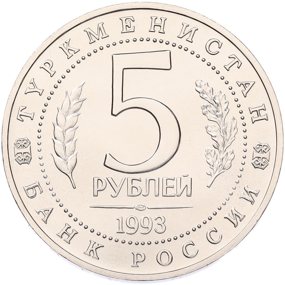 5 рублей 1993 года ЛМД «Древний Мерв» (UNC) — Фото №2