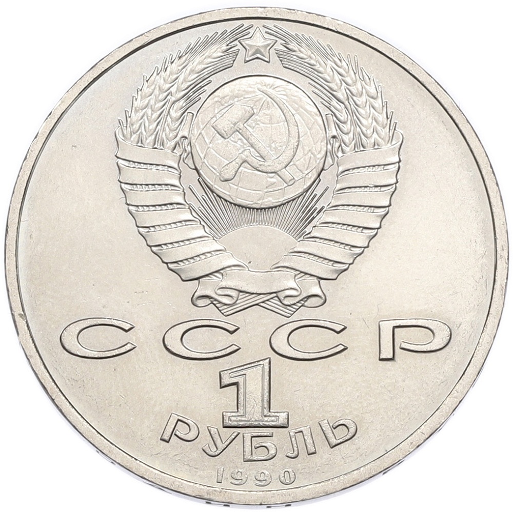 1 рубль 1990 года «Маршал СССР Георгий Константинович Жуков» — Фото №2