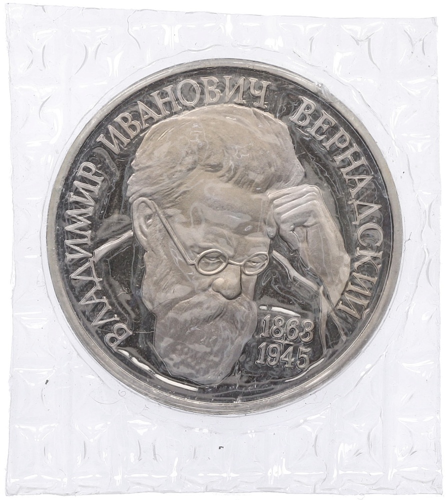 1 рубль 1993 года ЛМД «Владимир Иванович Вернадский» (Proof) — Фото №1