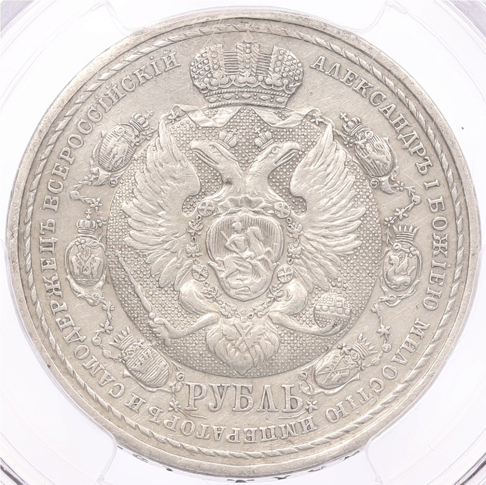 1 рубль 1912 года (ЭБ) Российская Империя «В память 100-летия Отечественной войны 1812 года» (Сей славный год)в слабе PCGS (AU details) — Фото №1