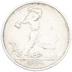 Один полтинник (50 копеек) 1924 года (ТР) СССР — Фото №1