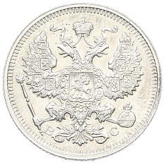 20 копеек 1915 года ВС Российская Империя (Николай II) — Фото №2