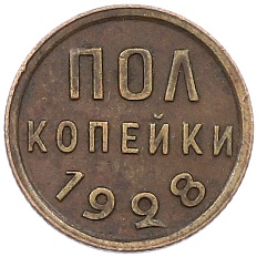 Пол копейки 1928 года СССР — Фото №1