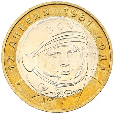 10 рублей 2001 года ММД «Гагарин» — Фото №1