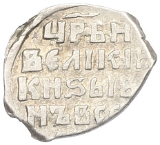 Копейка 1547-1584 года ЮР Иван IV «Грозный» (Новгород) КГ81 (Ст.редк.VIII) — Фото №2