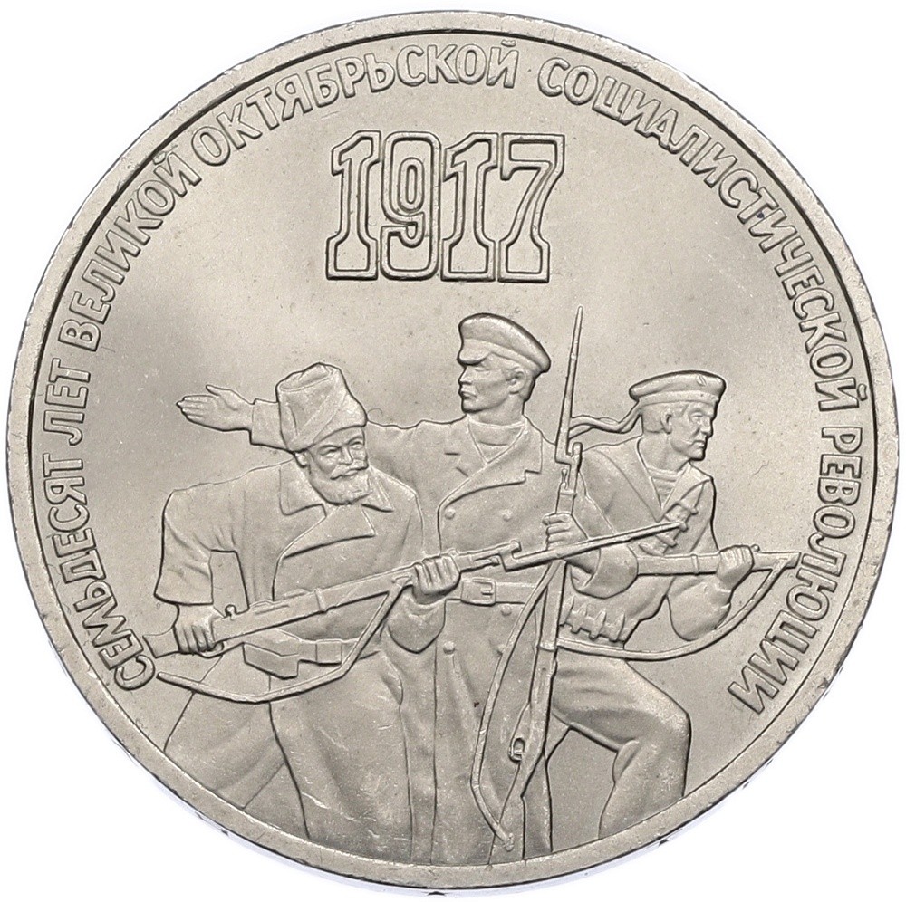 3 рубля 1987 года «70 лет Октябрьской революции» — Фото №1