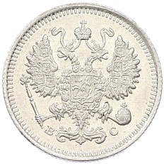 10 копеек 1915 года ВС Российская Империя (Николай II) — Фото №2