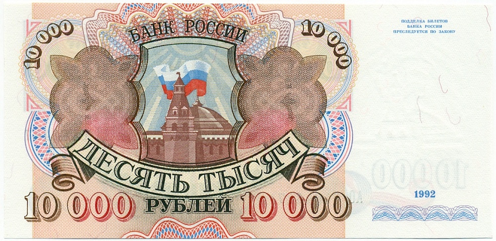10000 рублей 1992 года Банк России — Фото №1